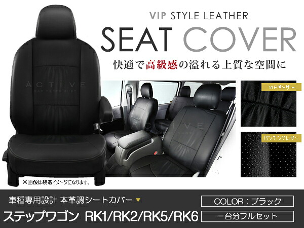シートカバー ステップワゴン RK1 RK2 RK5 RK6 ブラック PVC レザー シートカバー H21/10～H24/4 8人乗り フルセット 車一台分 座席 イス カバー 保護 レザー調 防水 運転席 助手席 ガード ドレスアップ 車種別専用設計 純正 交換 ACV