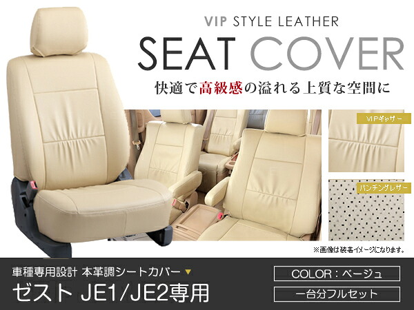 シートカバー ゼスト JE1 JE2系 前期 後期 ベージュ PVC レザー シートカバー H18/2～H24/11 4人乗り フルセット 車一台分 座席 イス カバー 保護 レザー調 防水 運転席 助手席 ガード ドレスアップ 車種別専用設計 純正 交換 ACV