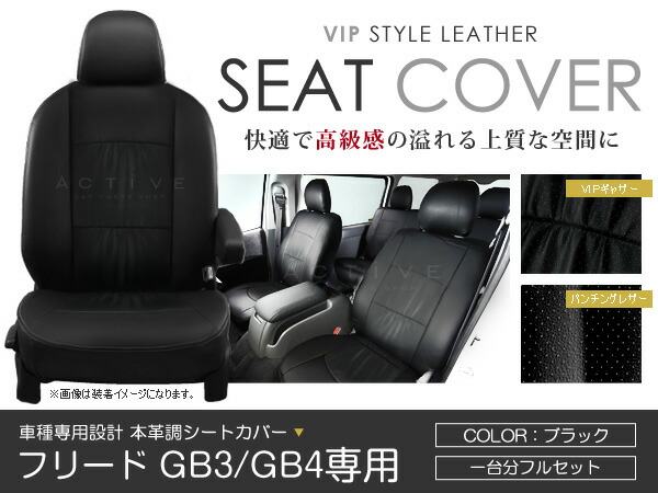 シートカバー フリード GB3 GB4 ブラック パンチング PVC レザー シートカバー H23/11～H28/9 6人乗り フルセット 車一台分 座席 イス カバー 保護 レザー調 防水 運転席 助手席 ガード ドレスアップ 車種別専用設計 純正 交換 ACV｜Acv エーシーブイ