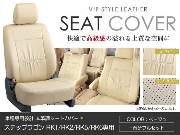 シートカバー ステップワゴン スパーダ RK1 RK2 RK5 RK6 ベージュ PVC レザー シートカバー H24/4～H27/4 8人乗り フルセット 車一台分 座席 イス カバー 保護 レザー調 防水 運転席 助手席 ガード ドレスアップ 車種別専用設計 純正 交換 ACV