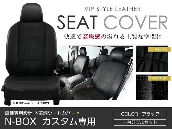 シートカバー N-BOXカスタム N BOXカスタム JF1 JF2 ブラック パンチング PVC レザー シートカバー H25/5～H25/12 4人乗り フルセット 車一台分 座席 イス カバー 保護 レザー調 防水 運転席 助手席 ガード ドレスアップ 車種別専用設計 純正 交換 ACV