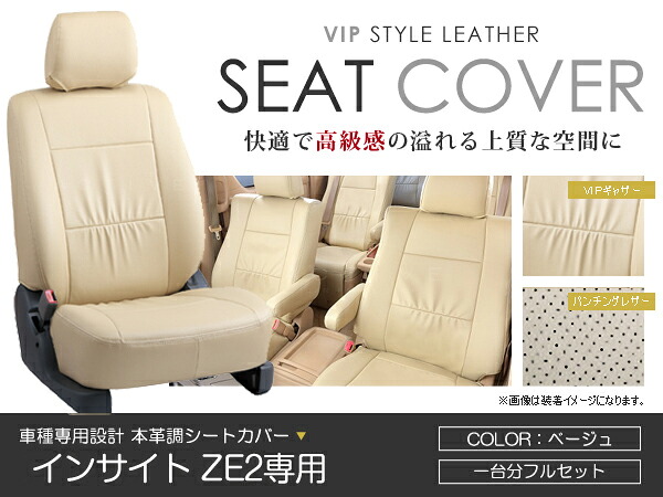 シートカバー インサイト ZE2 ベージュ PVC レザー シートカバー H21/2～23/10 5人乗り フルセット 車一台分 座席 イス カバー 保護 レザー調 防水 運転席 助手席 ガード ドレスアップ 車種別専用設計 純正 交換 ACV｜Acv エーシーブイ