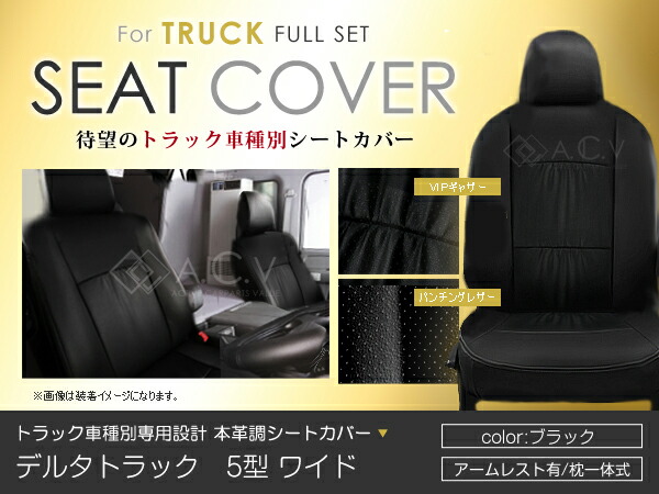 シートカバー デルタトラック 5型 ワイド ブラック PVC レザー シートカバー H11/5～H15/5 6人乗り フロントのみ 座席 イス カバー 保護 レザー調 防水 運転席 助手席 ガード ドレスアップ 車種別専用設計 純正 交換 ACV