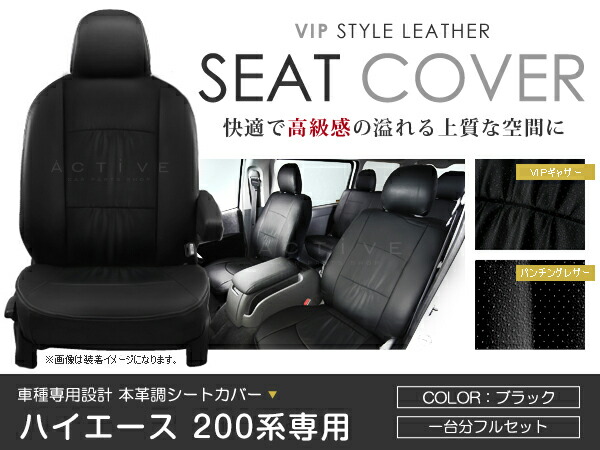シートカバー ハイエース KDH201/KDH206/KDH211/TRH200/TRH211/TRH216 スーパーGL ダークプライム ブラック PVC レザー シートカバー H27/1～マイナーチェンジまで 5人乗り フルセット 車一台分 座席 イス カバー 保護 レザー調 防水 運転席 助手席 ガード ドレスアップ ACV