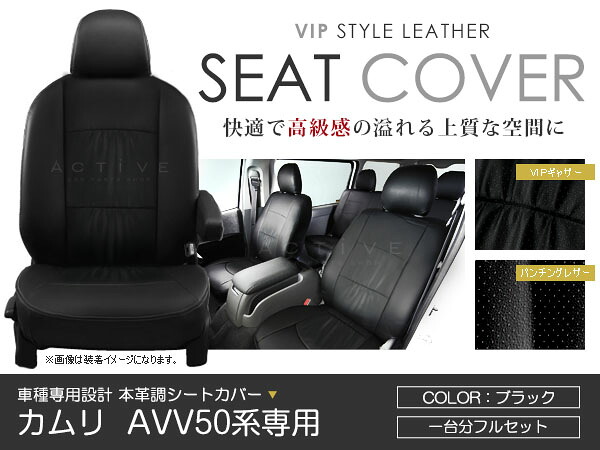 シートカバー カムリ AVV50 ブラック パンチング PVC レザー シートカバー H23/9～H29/6 5人乗り フルセット 車一台分 座席 イス カバー 保護 レザー調 防水 運転席 助手席 ガード ドレスアップ 車種別専用設計 純正 交換 ACV