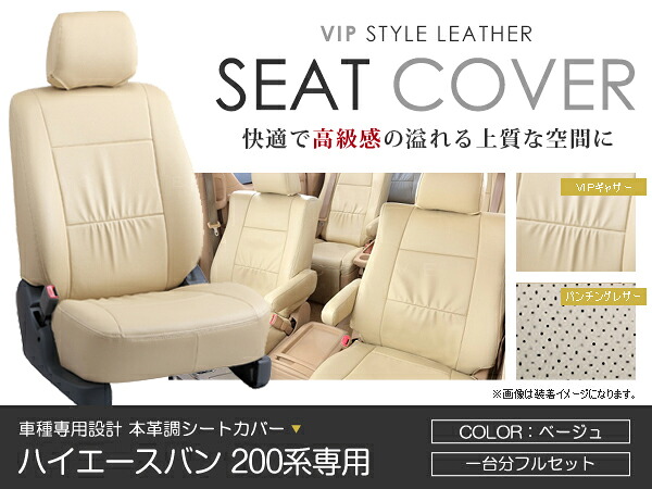 シートカバー ハイエースバン 200系 前期 後期 ベージュ PVC レザー シートカバー H16/8～H24/5 9人乗り フルセット 車一台分 座席 イス カバー 保護 レザー調 防水 運転席 助手席 ガード ドレスアップ 車種別専用設計 純正 交換 ACV