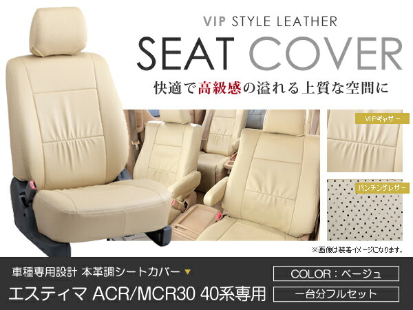 シートカバー エスティマ ACR30 MCR30 ACR40 MCR40系 前期 ベージュ PVC レザー シートカバー H12/1～H15/5 8人乗り フルセット 車一台分 座席 イス カバー 保護 レザー調 防水 運転席 助手席 ガード ドレスアップ 車種別専用設計 純正 交換 ACV