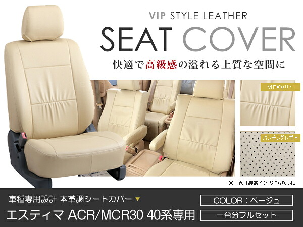 シートカバー エスティマ ACR MCR 30系 40系 後期 ベージュ PVC レザー シートカバー H15/5～H17/12 8人乗り フルセット 車一台分 座席 イス カバー 保護 レザー調 防水 運転席 助手席 ガード ドレスアップ 車種別専用設計 純正 交換 ACV｜Acv エーシーブイ