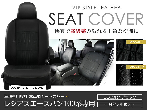 シートカバー レジアスエースバン 100系 ブラック パンチング PVC レザー シートカバー H2～H10/8 6人乗り フルセット 車一台分 座席 イス カバー 保護 レザー調 防水 運転席 助手席 ガード ドレスアップ 車種別専用設計 純正 交換 ACV