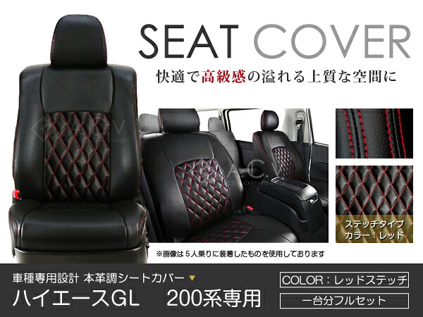 シートカバー ハイエースバン 200系 前期 後期 レッドステッチ PVC レザー シートカバー H16/8～H22/7 5人乗り フルセット 車一台分 座席 イス カバー 保護 レザー調 防水 運転席 助手席 ガード ドレスアップ 車種別専用設計 純正 交換 ACV｜Acv エーシーブイ