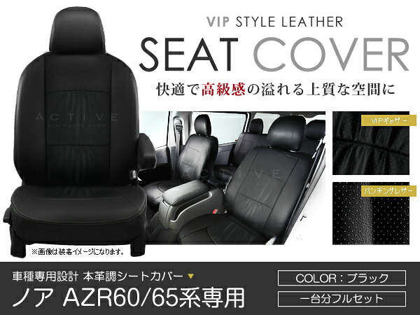 シートカバー ノア NOAH AZR60 AZR65系 後期 ブラック パンチング PVC レザー シートカバー H16/8～H19/6 5人乗り フルセット 車一台分 座席 イス カバー 保護 レザー調 防水 運転席 助手席 ガード ドレスアップ 車種別専用設計 純正 交換 ACV