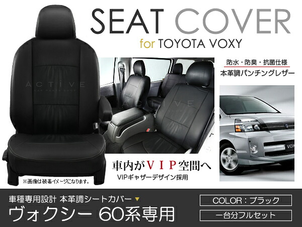 シートカバー ヴォクシー VOXY ボクシー AZR60 AZR65系 後期 ブラック パンチング PVC レザー シートカバー H16/8~H19/6 8人乗り フルセット 車一台分 座席 イス カバー 保護 レザー調 防水 運転席 助手席 ガード ドレスアップ 車種別専用設計 純正 交換 ACV