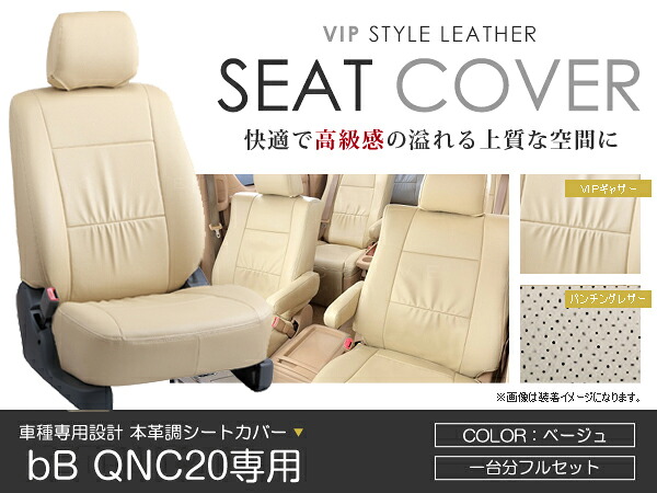シートカバー bB QNC20 QNC21 QNC25 QNC20系 ベージュ PVC レザー シートカバー H23/12～マイナーチェンジまで 5人乗り フルセット 車一台分 座席 イス カバー 保護 レザー調 防水 運転席 助手席 ガード ドレスアップ 車種別専用設計 純正 交換 ACV｜Acv エーシーブイ
