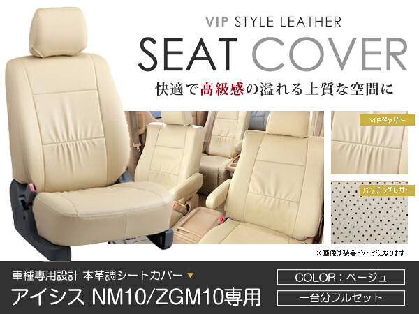 シートカバー アイシス #NM1# ZGM1# ベージュ PVC レザー シートカバー H16/9～H24/5 7人乗り フルセット 車一台分 座席 イス カバー 保護 レザー調 防水 運転席 助手席 ガード ドレスアップ 車種別専用設計 純正 交換 ACV｜Acv エーシーブイ