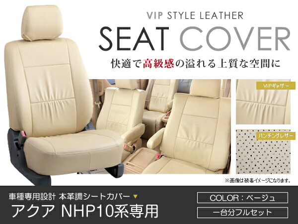シートカバー アクア AQUA NHP10系 ベージュ PVC レザー シートカバー H23/12～H26/11 5人乗り フルセット 車一台分 座席 イス カバー 保護 レザー調 防水 運転席 助手席 ガード ドレスアップ 車種別専用設計 純正 交換 ACV｜Acv エーシーブイ