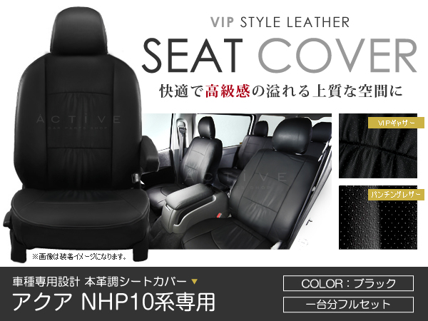 プレミカアクアシード 楽天市場】シートカバー アクア NHP10 ブラック PVC レザー