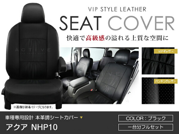 楽天市場】シートカバー アクア NHP10 ブラック PVC レザー シートカバー H23/12～H29/5 5人乗り フルセット 車一台分 座席  イス カバー 保護 レザー調 防水 運転席 助手席 ガード ドレスアップ 車種別専用設計 純正交換式 ACV : Acv エーシーブイ