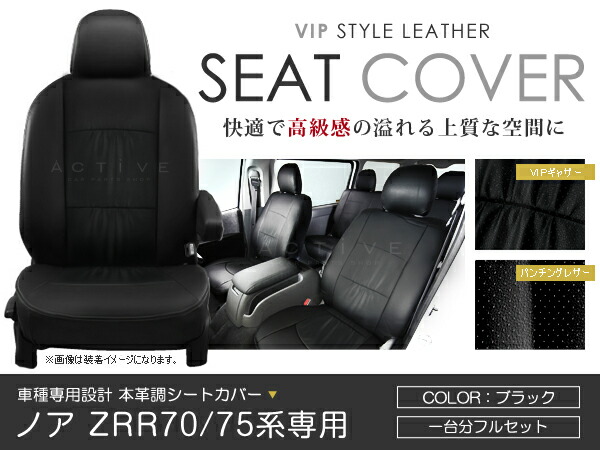 シートカバー ノア NOAH ZRR70系 ZRR75 ブラック パンチング PVC レザー シートカバー H22/4～H26/1 7人乗り フルセット 車一台分 座席 イス カバー 保護 レザー調 防水 運転席 助手席 ガード ドレスアップ 車種別専用設計 純正 交換 ACV