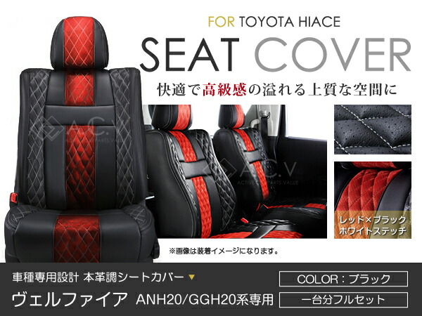 シートカバー ヴェルファイア ヴェルファイヤ ANH20 GGH20系 アブソルート レッド×ブラック ホワイトステッチ キルティング PVC レザー シートカバー H23/9～H27/1 7人乗り フルセット 車一台分 座席 イス カバー 保護 レザー調 防水 運転席 助手席 ガード ドレスアッ ACV