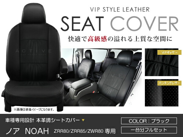 シートカバー ノア NOAH ZRR80系 ZRR85 ZWR80 新型 ブラック パンチング PVC レザー シートカバー H26/1~H29/6 8人乗り フルセット 車一台分 座席 イス カバー 保護 レザー調 防水 運転席 助手席 ガード ドレスアップ 車種別専用設計 純正 交換 ACV|Acv エーシーブイ