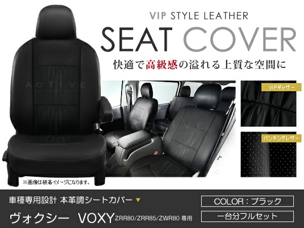 シートカバー ヴォクシー VOXY ボクシー ZRR80系 ZRR85 ZWR80 新型 ブラック パンチング PVC レザー シートカバー H26/1~H29/6 8人乗り フルセット 車一台分 座席 イス カバー 保護 レザー調 防水 運転席 助手席 ガード ドレスアップ 車種別専用設計 純正 交換 ACV|Acv エーシーブイ