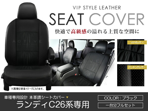 シートカバー ランディ ランディー C26系 ブラック パンチング PVC レザー シートカバー H22/12～H24/7 8人乗り フルセット 車一台分 座席 イス カバー 保護 レザー調 防水 運転席 助手席 ガード ドレスアップ 車種別専用設計 純正 交換 ACV
