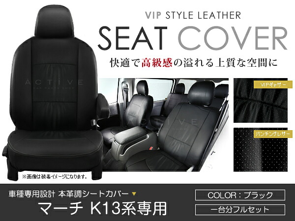 シートカバー マーチ K13 ブラック パンチング PVC レザー シートカバー H22/7～H25/5 5人乗り フルセット 車一台分 座席 イス カバー 保護 レザー調 防水 運転席 助手席 ガード ドレスアップ 車種別専用設計 純正 交換 ACV｜Acv エーシーブイ