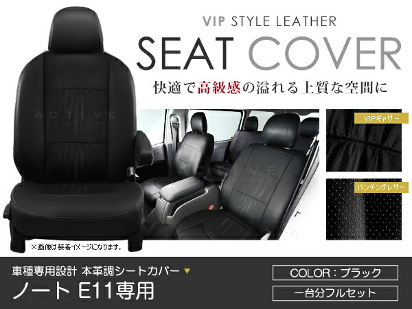 シートカバー ノート E11 ブラック パンチング PVC レザー シートカバー H18/12～H19/12 5人乗り フルセット 車一台分 座席 イス カバー 保護 レザー調 防水 運転席 助手席 ガード ドレスアップ 車種別専用設計 純正 交換 ACV