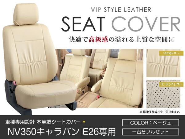 シートカバー NV350キャラバン E26 ベージュ PVC レザー シートカバー H24/6～R4/4 5人乗り フルセット 車一台分 座席 イス カバー 保護 レザー調 防水 運転席 助手席 ガード ドレスアップ 車種別専用設計 純正 交換 ACV