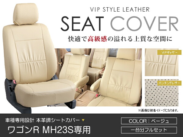 シートカバー ワゴンR MH23S ベージュ PVC レザー シートカバー H20/9～H24/5 4人乗り フルセット 車一台分 座席 イス カバー 保護 レザー調 防水 運転席 助手席 ガード ドレスアップ 車種別専用設計 純正 交換 ACV