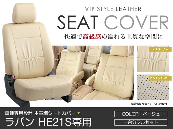 シートカバー ラパン HE21S系 ベージュ PVC レザー シートカバー H16/10～H20/11 4人乗り フルセット 車一台分 座席 イス カバー 保護 レザー調 防水 運転席 助手席 ガード ドレスアップ 車種別専用設計 純正 交換 ACV