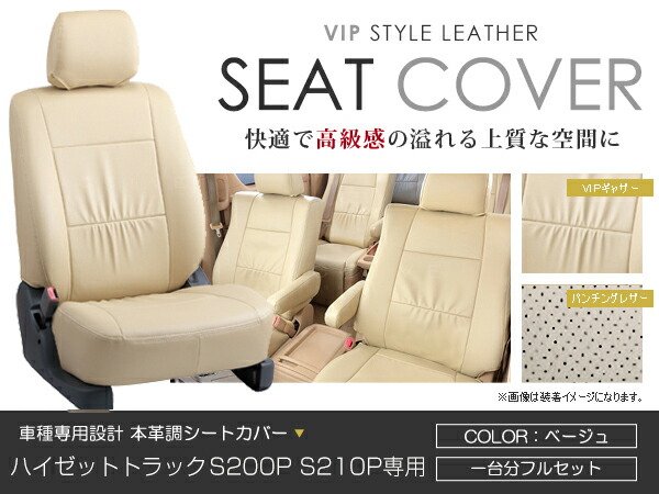 限定価格セール 楽天市場 シートカバー ハイゼットトラック S0p S210p ベージュ Pvcレザーシートカバー H11 11 H16 12 2人乗り 1セット イス カバー 保護 レザー調 防水 フルセット多数 運転席 助手席 ガード ドレスアップ 車種別専用設計 純正交換式 Acv Acv 限定価格セール 楽天市場 シートカバー ハイゼットトラック S0p S210p ベージュ Pvcレザーシートカバー H11 11 H16 12 2人乗り 1セット イス カバー 保護 レザー調 防水 フルセット多数 運転席 助手席 ガード ドレスアップ 車種別専用設計 純正交換式 Acv Acv