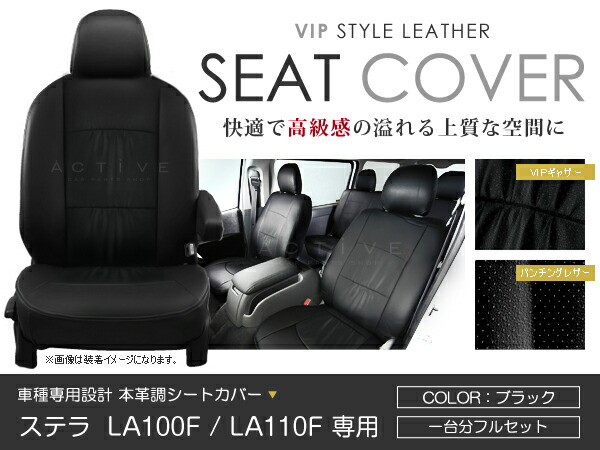 シートカバー ステラ LA100F LA110F 後期 ブラック パンチング PVC レザー シートカバー H23/5～H24/12 4人乗り フルセット 車一台分 座席 イス カバー 保護 レザー調 防水 運転席 助手席 ガード ドレスアップ 車種別専用設計 純正 交換 ACV