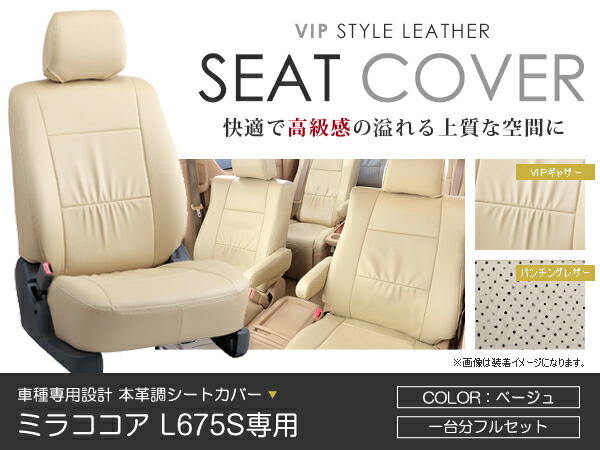 シートカバー ミラココア L675S ベージュ PVC レザー シートカバー H24/4～H26/8 4人乗り フルセット 車一台分 座席 イス カバー 保護 レザー調 防水 運転席 助手席 ガード ドレスアップ 車種別専用設計 純正 交換 ACV