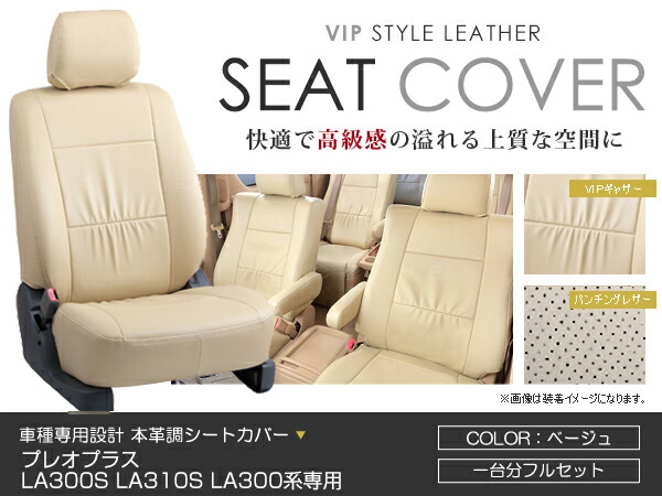 春夏新色 シートカバー プレオプラス La300f La310f La300系 ベージュ Pvcレザーシートカバー H24 12 H29 4 4人乗り 1セット イス カバー 保護 レザー調 防水 フルセット多数 運転席 助手席 ガード ドレスアップ 車種別専用設計 純正交換式 Acv 60 Off Jin