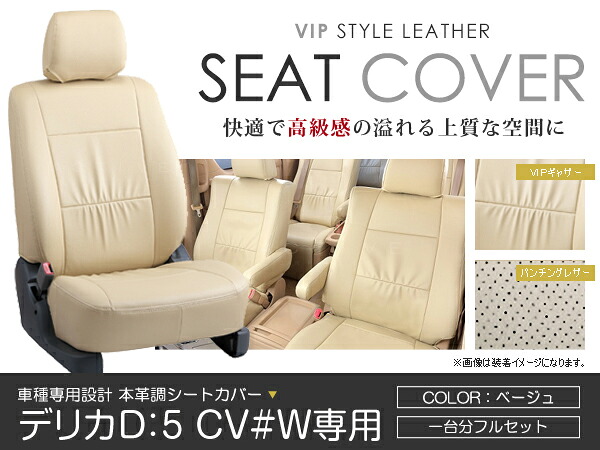シートカバー デリカD：5 デリカD5 CV#W ベージュ PVC レザー シートカバー H19/1～H24/7 8人乗り フルセット 車一台分 座席 イス カバー 保護 レザー調 防水 運転席 助手席 ガード ドレスアップ 車種別専用設計 純正 交換 ACV｜Acv エーシーブイ