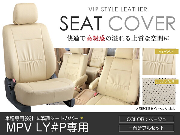 シートカバー MPV LY#P ベージュ PVC レザー シートカバー H18/1～H20/1 8人乗り フルセット 車一台分 座席 イス カバー 保護 レザー調 防水 運転席 助手席 ガード ドレスアップ 車種別専用設計 純正 交換 ACV｜Acv エーシーブイ