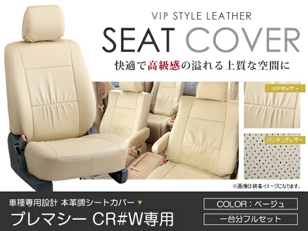 シートカバー プレマシー CR#W系 前期 後期 ベージュ PVC レザー シートカバー H17/2～H22/6 7人乗り フルセット 車一台分 座席 イス カバー 保護 レザー調 防水 運転席 助手席 ガード ドレスアップ 車種別専用設計 純正 交換 ACV｜Acv エーシーブイ