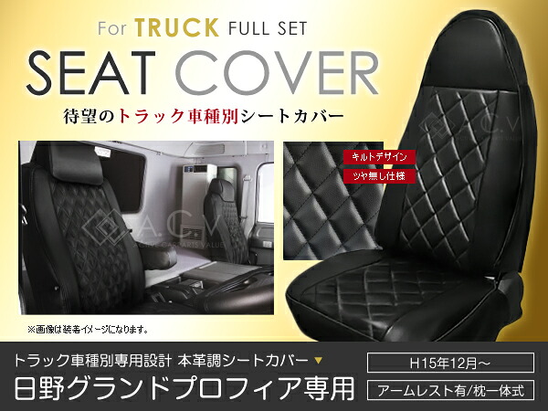 トラック専用 シートカバー グランドプロフィア 日野 H15/12～H22/3 【座席 座面 椅子 イス カバー 保護 レザー調 防水 ガード 傷防止 アクセサリー ドレスアップ 車種別専用設計 純正 交換】 ACV