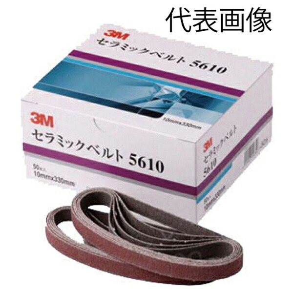 3M スリーエム セラミックベルト １０×３３０ ＃６０ 3M-5610-60 スーパーセラミック砥粒使用 回転方向の指定がない 研磨ベルト