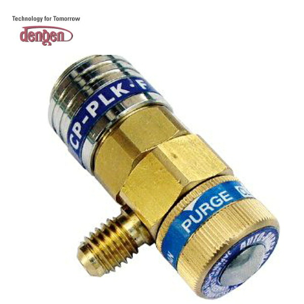 【貨物輸送無料】 パージ付バルブクイックジョイント低圧用 デンゲン Dengen CP-PLKF R-134a用 鉄道車両繋ぎ合わせる用高慥かさ クイック合わせ目 低圧用 パージ弁膜式 合わせ目 パージ付 飾り気のない脱着