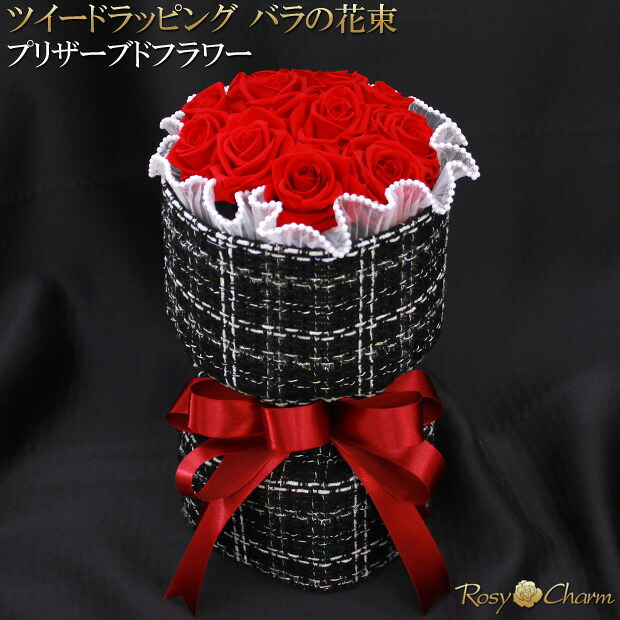 プリザーブドフラワー バラの花束 【ツイードブーケ】 11本 12本 バラ.花束 誕生日 プレゼント 結婚 記念日 プロポーズ 贈り物 高級 薔薇 卒業 退職 還暦 お祝い 結婚式 枯れない 花 バラ そのまま飾れる スタンディング 可愛い ブーケ 珍しい フラワーギフト｜ロージーチャーム　店