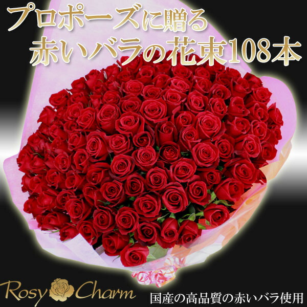 プロポーズ用 バラの花束 108本 プロポーズ 記念日 誕生日 プレゼント 薔薇 贈り物 高級 バラ 108本 プロポーズの花束 バラの色 選択可能 Relentlessvb Com