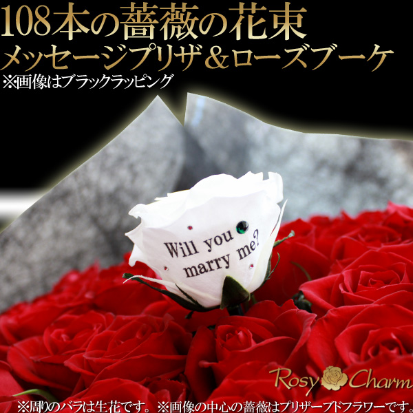 プロポーズ 薔薇 花束 108本 メッセージプリザ ローズブーケ プロポーズ用 メッセージ入り バラの花束 バラ 108 花束 バラの色 選択可能 Prescriptionpillsonline Is