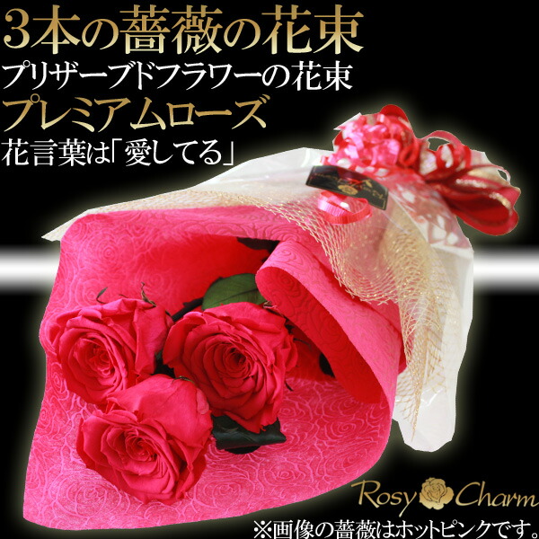 プロポーズ 誕生日 卒業祝い プリザーブドフラワー 花束 プロポーズ 薔薇の贈り物 プレゼントに バラの花束 結婚記念日 バラの花束 プリザーブドフラワー 大輪の薔薇 3本 枯れない花 プリザーブドフラワー バラの花束 3本 大輪 プレミアムローズ プロポーズ 誕生日