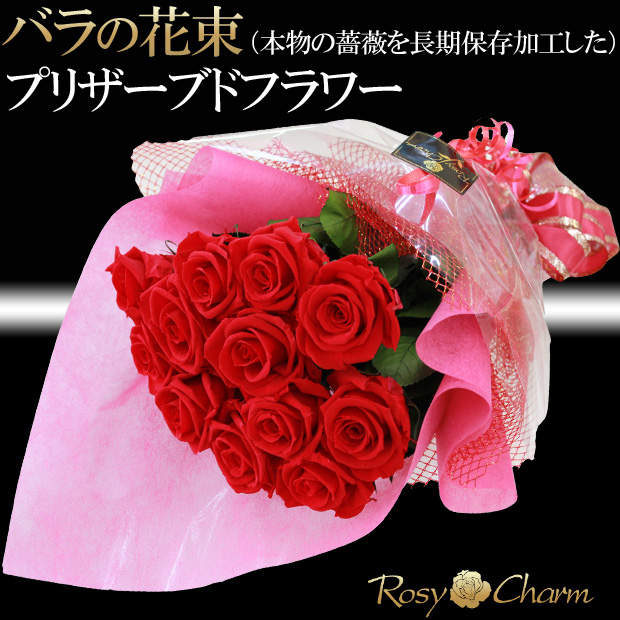 バラの花束 プリザーブドフラワー ダズンローズ プレゼント 12本の薔薇 プロポーズ 結婚記念日 誕生日プレゼントに 花束 茎も葉も全てプリザーブドフラワー 赤い薔薇 高級な花束 プリザーブドフラワー バラの花束 赤い薔薇 12本 ダズンローズ プロポーズ 誕生日