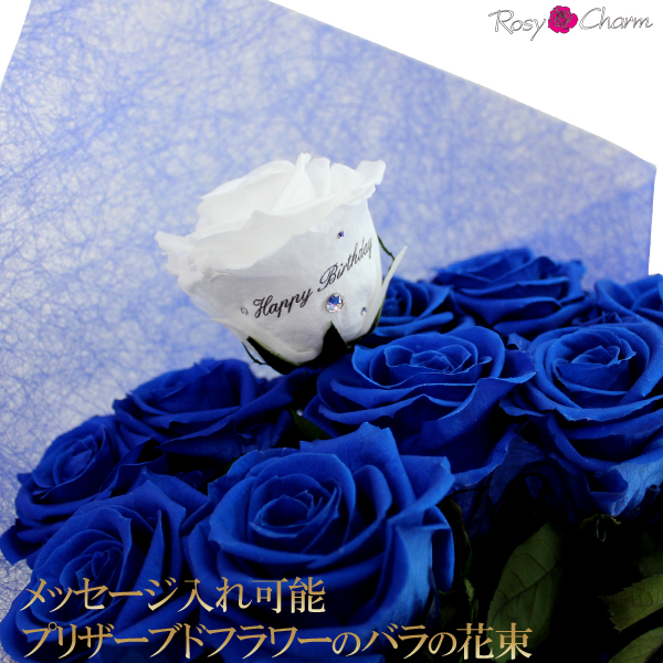 楽天市場 プリザーブドフラワーのバラの花束 青い薔薇 10本 プロポーズ 誕生日プレゼント 結婚記念日に メッセージ入り 薔薇の花束 ブルーローズ プリザーブドフラワー 薔薇花束 ロージーチャーム 楽天市場店