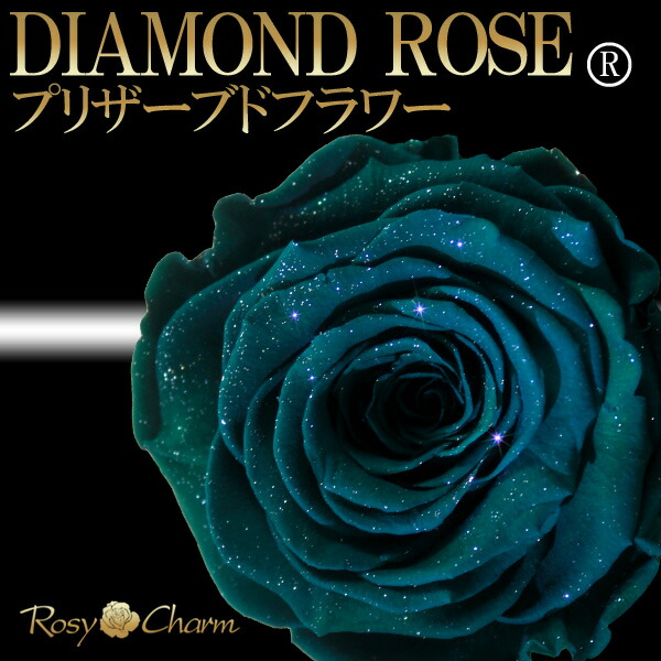 楽天市場 ダイヤモンドローズ プリザーブドフラワー 緑色の薔薇 1本 ボックス入り 誕生日 プレゼント プロポーズ 結婚 記念日 お祝い 1輪のバラ 枯れない 花束 緑 薔薇 ギフト ロージーチャーム 楽天市場店
