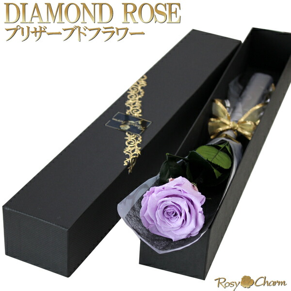 1本 薔薇 ダイヤモンドローズ 花束 オリジナル高級ｂｏｘに入れてお届けします 花束 プリザーブドフラワー お祝いに贈る1輪のバラ ダイヤモンドローズ お祝い 1本 誕生日 プレゼント プリザーブドフラワー プロポーズ 結婚記念日 誕生日プレゼント 古稀 薔薇 紫の