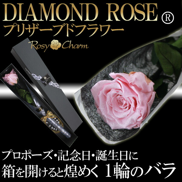 1本 1本 花束 オリジナル高級ｂｏｘに入れてお届けします 枯れない 花 ダイヤモンドローズ ボックス入り プロポーズ 結婚記念日 誕生日プレゼント お祝いに贈る1輪のバラ ダイヤモンドローズ プリザーブドフラワー 誕生日 ピンクの薔薇 プリザーブドフラワー 結婚